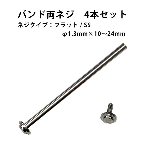 バンド両ネジセット ネジタイプ シルバー バラ売り サイズ1種類 4本入り φ1.3mm×10?26mm ネジ頭φ3.0mm リベットセット バンド調整 部品 バラ リベッ