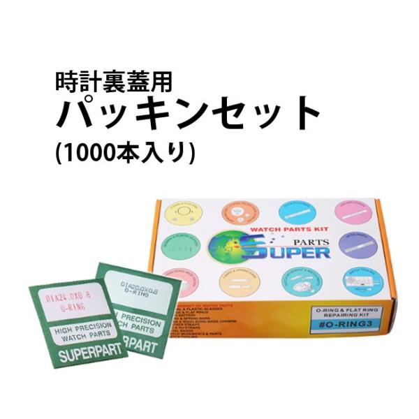 時計裏蓋用 パッキンセット 1000本入り 全200種類 各5個 DE-609 時計