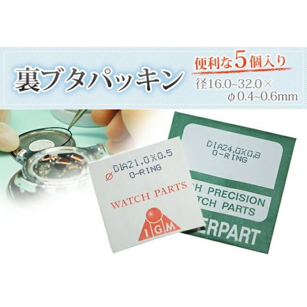 裏ブタ パッキン5個入り サイズ 内径16.0-32.0 × 太さ0.3-0.8 mm 時計