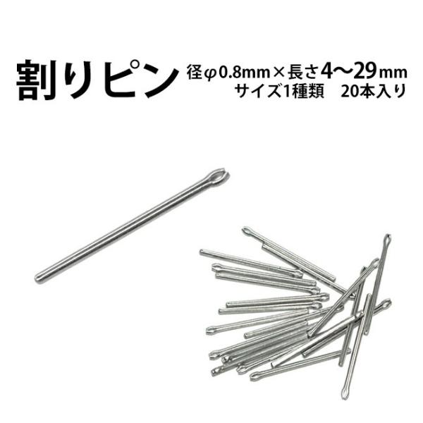 割りピン 径Φ0.8mm×長さ4?29mm サイズ1種類 20本入り 時計部品 修理部品 時計修理 ワリピン 割れピン 駒詰め 駒足し ベルト ブレス 調整