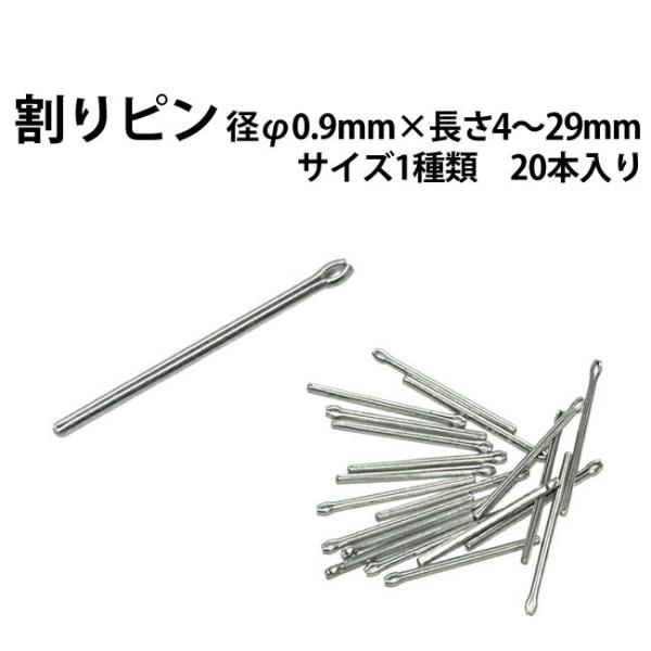 割りピン 径φ0.9mm×長さ 4?29mm サイズ1種類 20本入り 時計部品 修理部品 時計修理 ワリピン 割れピン 駒詰め 駒足し ベルト ブレス 調整