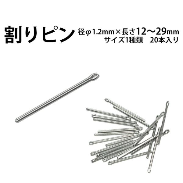 割りピン 径φ1.2mm×長さ 12〜29mm サイズ1種類 20本入り 時計部品 修理