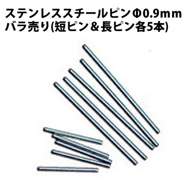 ステンレススチールピン Φ0.9mm バラ 短長ピン 各5本入 DE-618SSP5 時計部品 修理部品 ピン 中留修理
