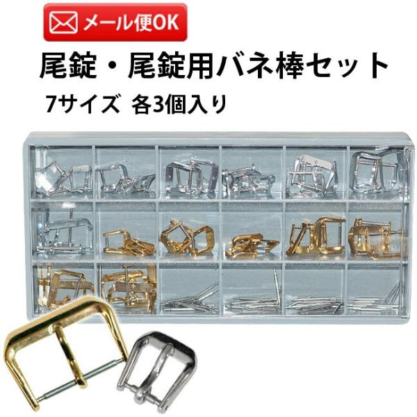 尾錠 尾錠用バネ棒セット 全42個 7サイズ＋2色 各3個入り SS GP DE