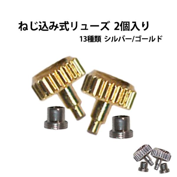 ねじ込み式リューズ バラ 2個入り シルバー/ゴールド サイズ13種類 DE-663S/G 【時計部品/修理部品/時計修理/竜頭/パッキン/セット】※ブランド名・メーカー名のみでは、該当サイズの特定が困難な為、当店ではお調べいたしかねます。...