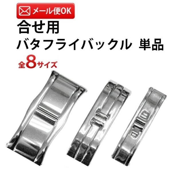 バタフライバックル 合わせ用 SS サイズ8種類 DE-669