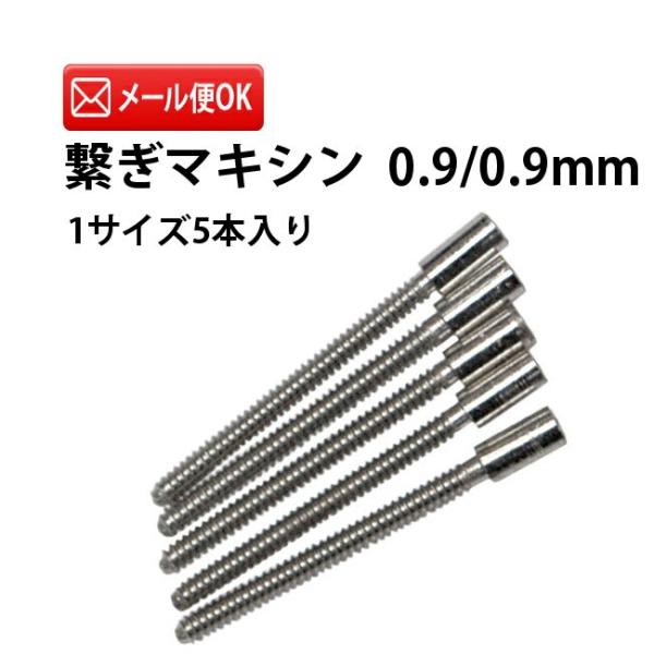 繋ぎマキシン 5本入り 0.9×0.9mm DE-678-9-0.9 時計修理 リューズ修理 マキシン修理 巻き芯 竜頭 時計部品