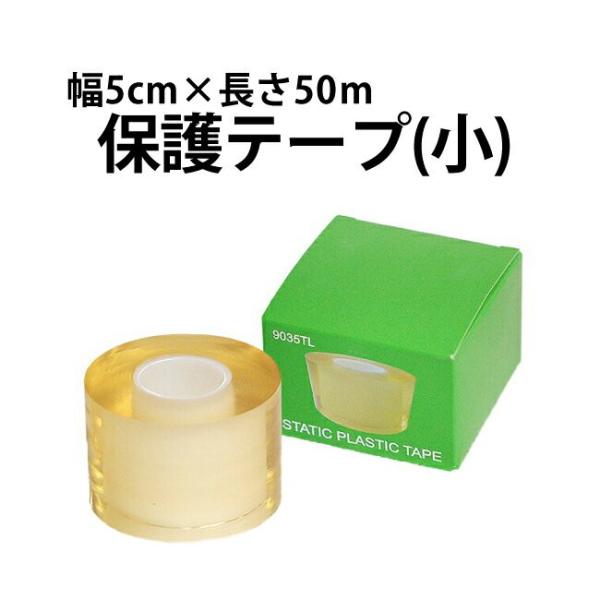 時計ブランドメーカー 買取店様に好評 保護テープ 小 幅5ｃｍ×長さ50ｍ テープ フィルム ラップ 備品 消耗品 傷保護