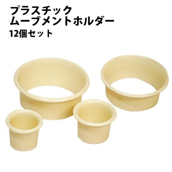 時計工具 ムーブメントホルダー 12個セット プラスチック DE-9040 修理 固定 工具 剣付き 機械台