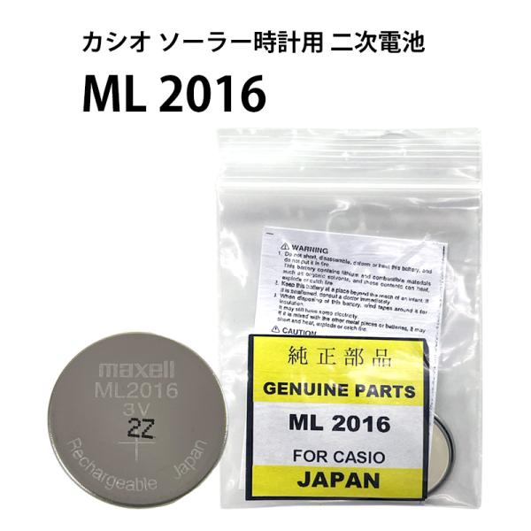 マクセル ML 2016 カシオ ソーラー 時計用 キャパシタ 2次電池 G-Shock 充電池 DE-ML2016