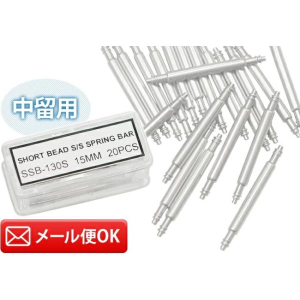 中留め用バネ棒 φ1.3×7-22mm サイズ1種類 20本入り DE-SSB130 時計部品 修理部品 時計修理 バックル ベルト バンド