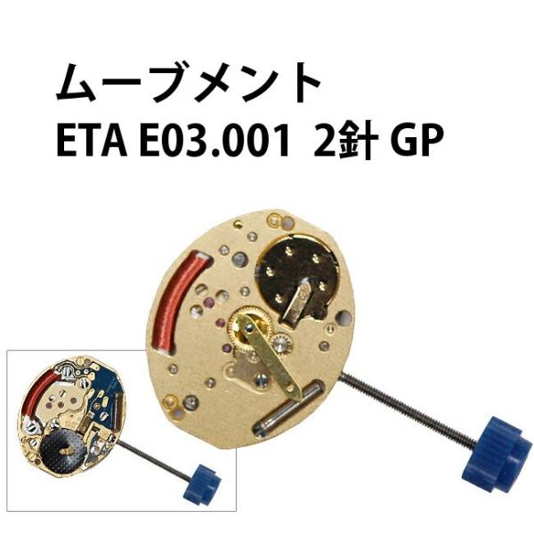 腕時計用ムーブメント クォーツ ETA E03.001 2針 GP 時計部品 修理
