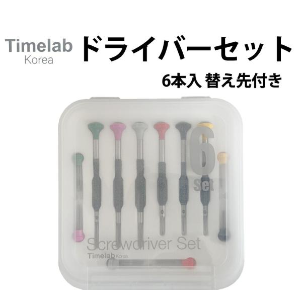 ドライバーセット 替え芯付き 6本組 Timelab タイムラボ No.015-A