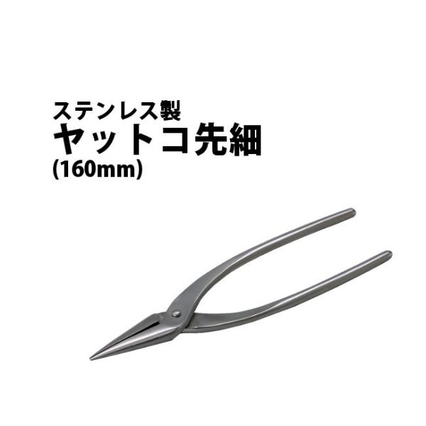 ハープ HARP ステンレス製 ヤットコ先細 160mm HP-NA13 4015 内装修理工具 ヤットコ メール便可