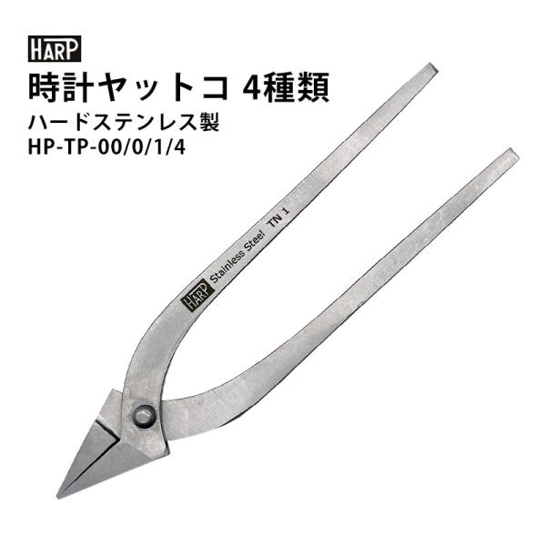 時計工具 時計ヤットコ HARP ハープ ハードステンレス製 サイズ4種 HP- TN-00 TN-0 TN-1