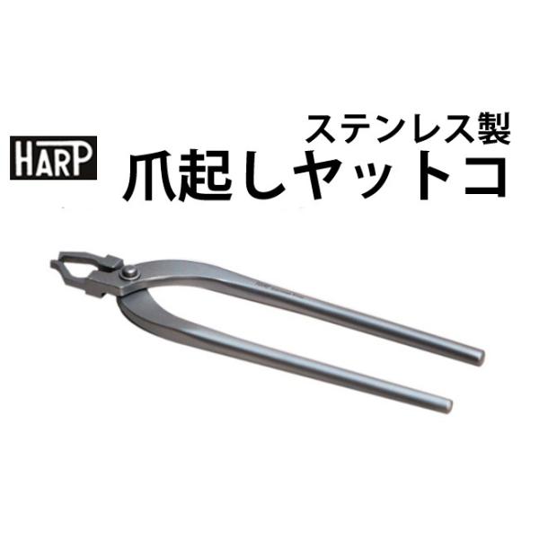 お取寄せ商品 ハープ HARP ステンレス製 爪起こしヤットコ HP-TN-7 171 内装修理工具 ヤットコ メール便可