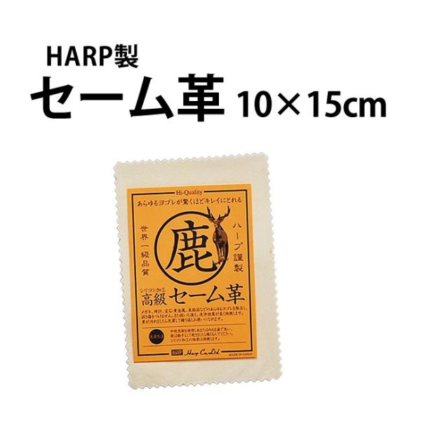【WATCHNAVI 掲載！】 ハープ【HARP】社製 セーム革 10×15ｃｍ ☆419【ケア用品/クロス/掃除/時計工具/腕時計工具/セーム皮】 【WATCHNAVI】【ポイント利用】