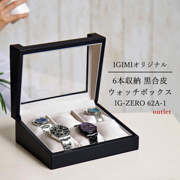 時計ケース 腕時計 収納ケース 6本用 黒合皮 ウォッチボックス アウトレット コレクションケース 窓付 IG-ZERO62A-1 時計ケース 時計収納 ギフト