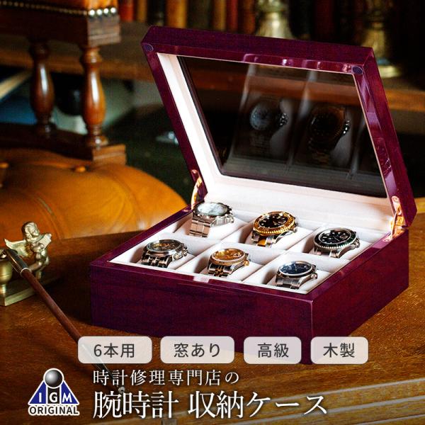 時計ケース 腕時計 収納ケース 6本用 木製 高級 ウォッチボックス ケース 窓付 ソーラー時計 セナリー IG-ZERO66-5W 通販限定 当店オリジナル ギフト : ig04020605002 : 時計修理・工具 収納 Youマルシェ - 通販 - Yahoo!ショッピング 時計ケース 腕時計 収納ケース 6本用 木製 高級 ウォッチボックス ケース 窓付 ソーラー時計 セナリー IG-ZERO66-5W 通販限定 当店オリジナル ギフト : ig04020605002 : 時計修理・工具 収納 Youマルシェ - 通販 - Yahoo!ショッピング