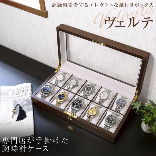 時計ケース 10本用 腕時計 収納ケース ウォルナット調 鍵付き 高級 腕時計収納ケース 時計ケース 木製 高級 窓付 igimi ヴェルテ 72-5