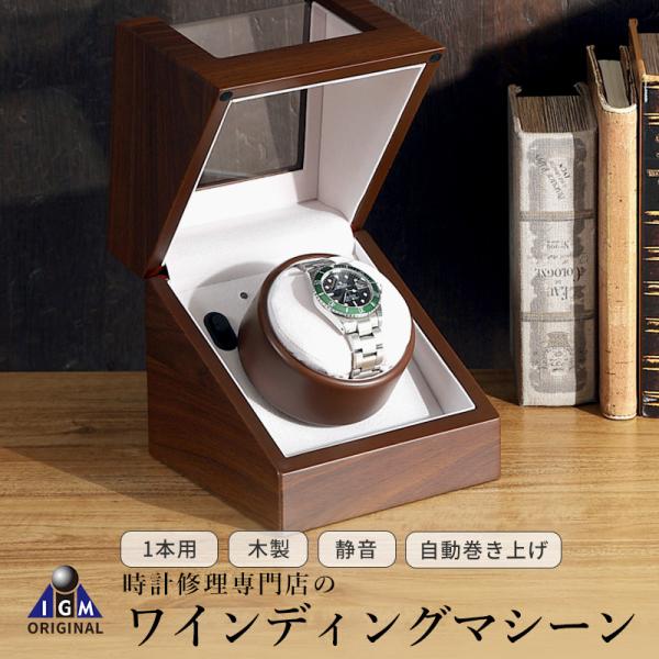 IGIMI ウォッチワインディングマシーン 1本巻 ウォルナット調 IGIMI ウォッチワインディングマシーン 1本巻 ウォルナット調