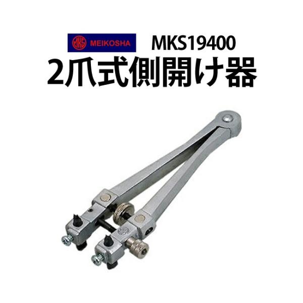 明工舎製作所 時計工具 明工舎オープナー 2爪式 MKS19400 修理 調整