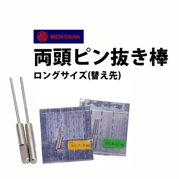 明工舎製 メイコー 両頭ピン抜き棒ロングサイズ 替え先 19930 19940 19950 時計工具 腕時計工具 修理 調整 工具