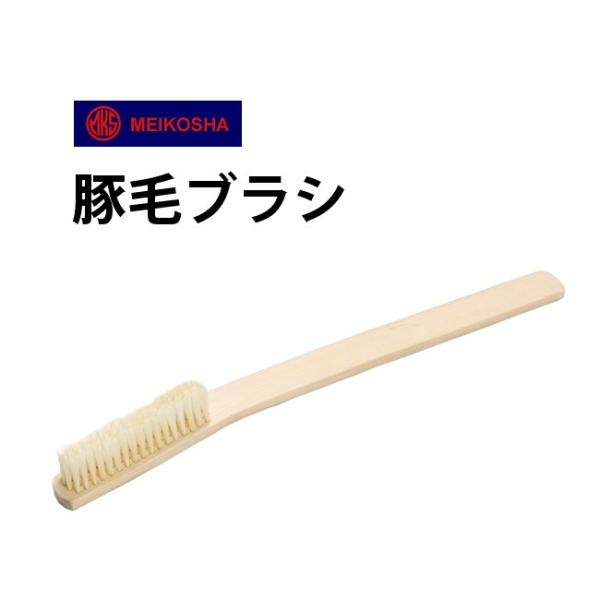 明工舎(メイコー) 豚毛ブラシ MKS21800 【時計/工具/洗浄/ゴミ取り/ブラシブタ/ブラシ/ケア用品】【ポイント利用】