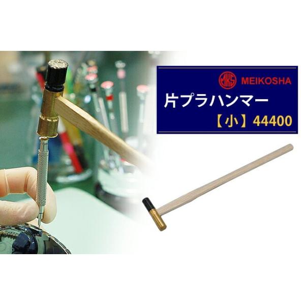 WATCH NAVI 掲載 明工舎製 メイコー 片プラハンマー 小 44400 時計工具 腕時計工具 修理 調整 工具