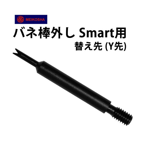 時計工具 バネ棒外しSmart用 替え先 Y先 ばら売り 1本 明工舎 メイコー MKS46004 腕時計 修理 オーバーホール メンテナンス