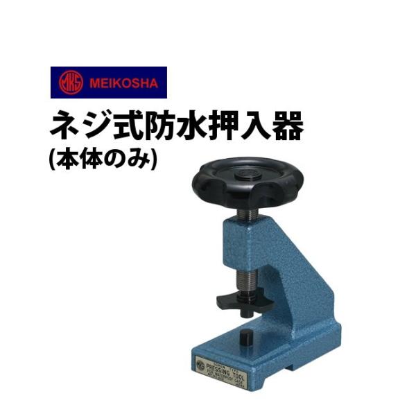 明工舎製作所 時計工具 明工舎 ネジ式防水押入器 本体のみ MKS46610