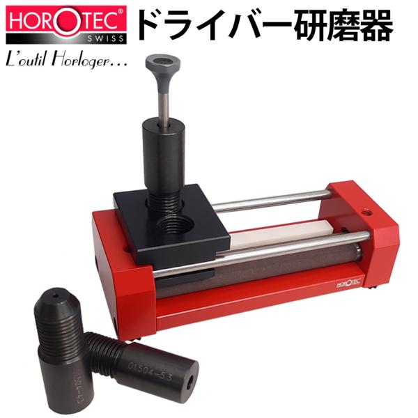 時計工具 HOROTEC ホロテック ドライバー研磨器 MR-MSA01.504 砥石 