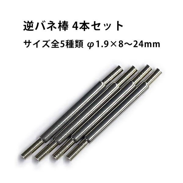 ハピネ様　ご確認用 逆バネ棒 4本1セット φ1.9mm 8?24mm サイズ全5種類 MR-MSA99.106