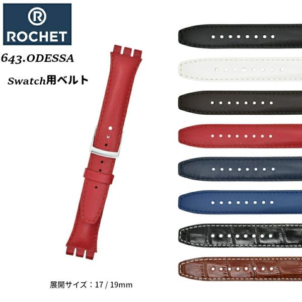 ROCHET ロシェ 革ベルト 時計 腕時計 交換 ベルト カーフ 牛革 マット スウォッチ Swatch 撥水加工 珍しい 17mm 19mm 643 ODESSA オデッサ