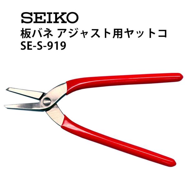時計工具 板バネ アジャスト用 ヤットコ SEIKO セイコー S-919