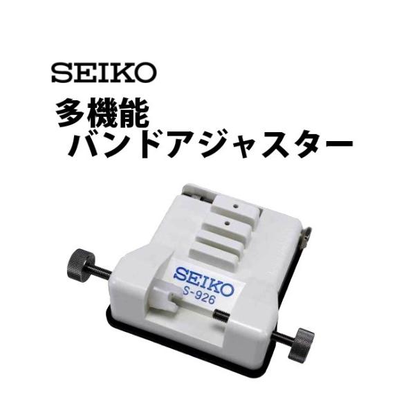 セイコー SEIKO 多機能バンドアジャスター S-926■サイズ：95×90×35mm ※工具の使用に関してのトラブル（時計に傷がついた等）についての責任は負いかねます。ご了承の上、自己責任の範囲でご使用下さい。※在庫状況によってはお取り...