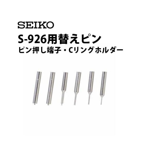 SEIKO セイコー S-926A 修理 付属品付 送料無料 時計工具 バンド調整 
