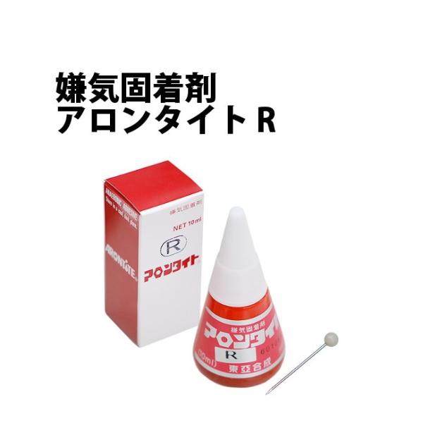 東亜合成 嫌気固着剤 アロンタイト R 10cc 時計工具 腕時計工具 接着剤 修理 調整 工具 リューズ 竜頭 マキシン ネジ
