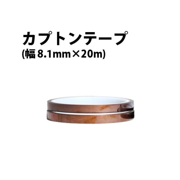メール便 即納OK 寺岡製作所製 カプトンテープ 650S 幅 8.1mm×長さ20m