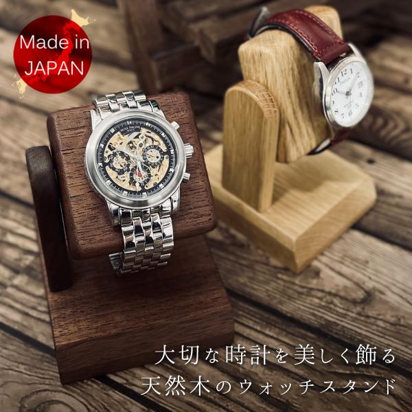 腕時計スタンド 送料無料 木製  日本製 選べる4種 1本用 2本用 ナラ ウォールナット 天然木 角度調整可能 木工製品 卓上時計 インテリア ディスプレイ おしゃれ ナチュラル 北欧 ギフト プレゼント ラッピング対象商品 父の日 母の...
