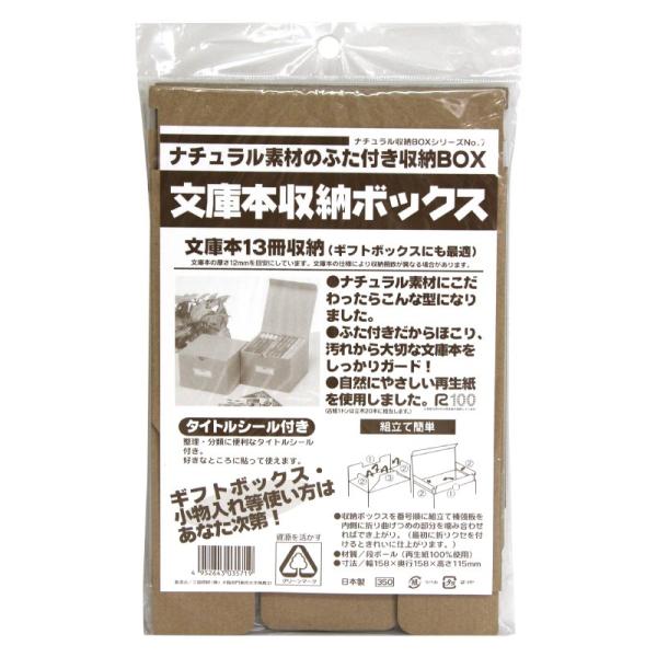 文庫本 収納ボックス タイトルシール付 本 収納 クラフト ギフト 収納box ボックス ナチュラル ふた付 ダンボール 段ボール 組み立て 小物入れ 100均 Buyee Buyee 日本の通販商品 オークションの代理入札 代理購入