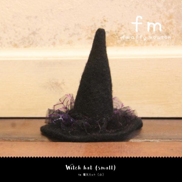 fm ハロウィン 魔女ハット 小 [パーティーグッズ ハット 魔女