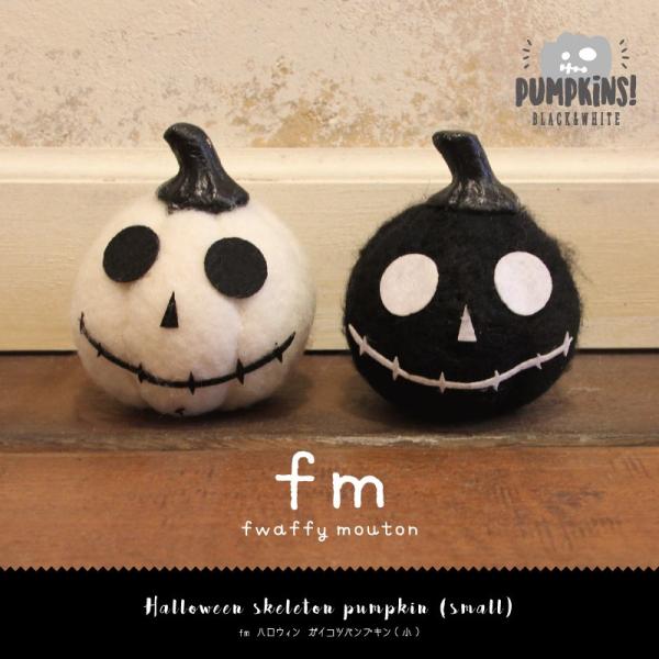 fm ハロウィン ガイコツ パンプキン 小 [パーティーグッズ かぼちゃ