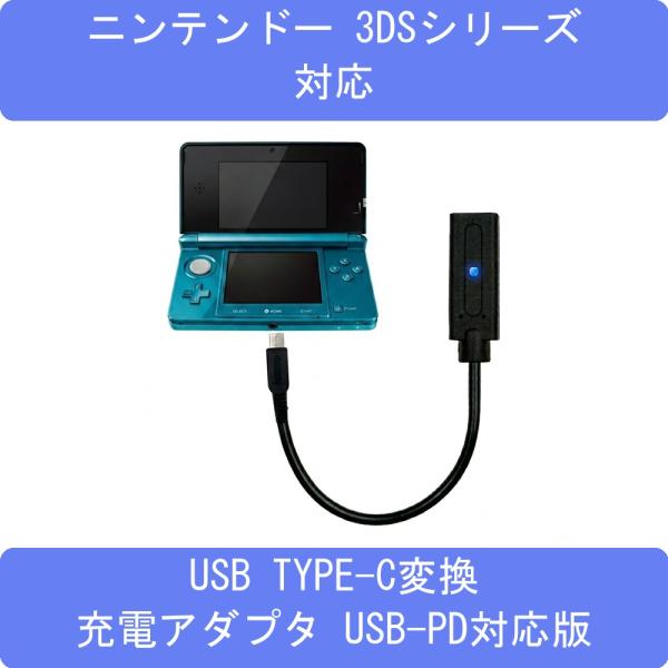 ニンテンドー3DS&2DS&Dsiシリーズ対応USB TYPE-C変換充電ケーブルアダプタ USB-PD対応版