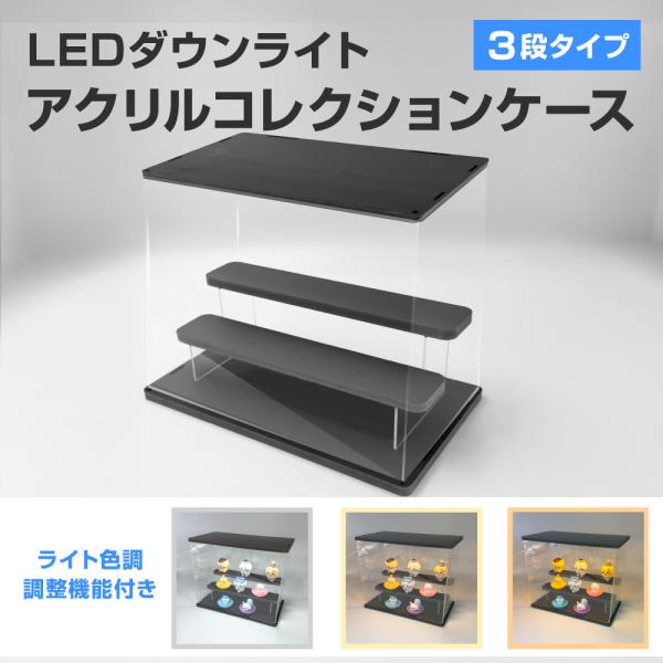 LEDダウンライトアクリルコレクションケース 3段 ブラック カプセルトイ フィギュア ライトアップ 3色照明切替