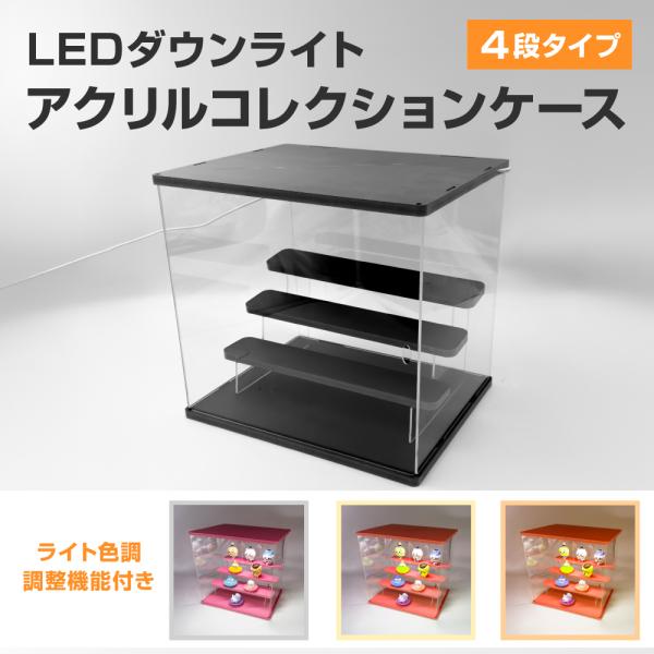 LEDダウンライトアクリルコレクションケース 大型4段 ブラック カプセルトイ フィギュア ライトアップ 3色照明切替