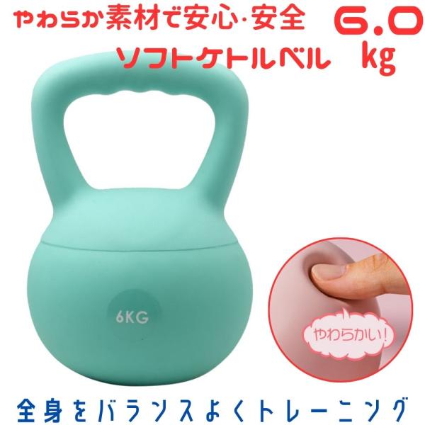 ソフトケトルベル 6.0kgモデル 柔らか 家庭用 フィットネス グリーン