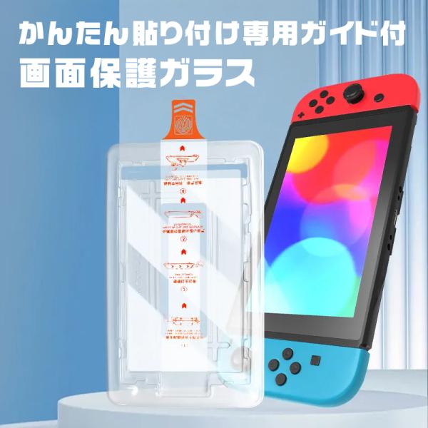 ニンテンドースイッチ2専用貼付ガイド付 保護ガラス 画面保護 簡単貼り付けタイプ