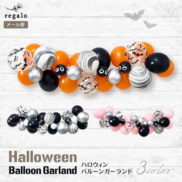 ハロウィン バルーンガーランド