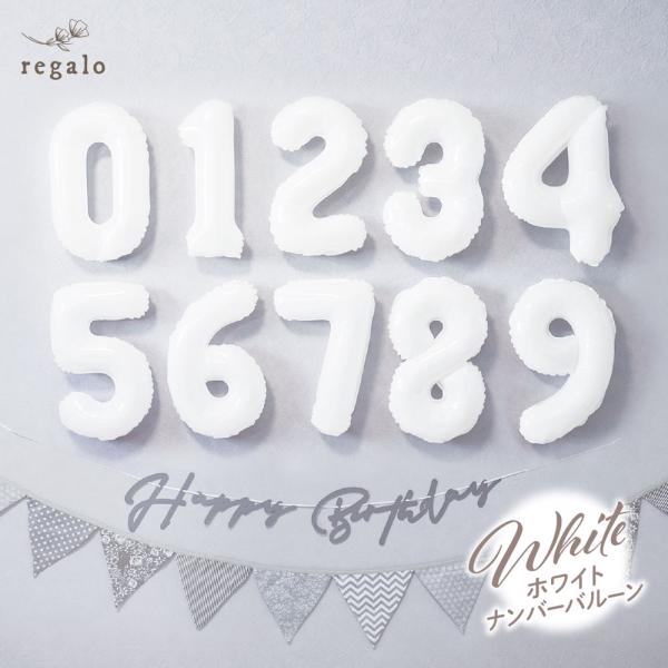 ★ナンバーバルーン【ホワイト】定番のナンバーバルーンに優しい雰囲気のホワイトカラーが登場！ナチュラルカラーやトレンドのくすみカラーとのの組み合わせがオシャレ♪柔らかなトーンで大切な記念日やイベントを演出します。